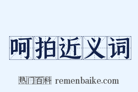 呵拍近义词是什么意思的图片